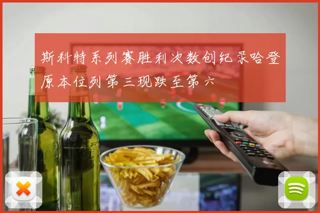 斯科特系列赛胜利次数创纪录哈登原本位列第三现跌至第六